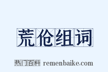 荒伧组词是什么意思的图片